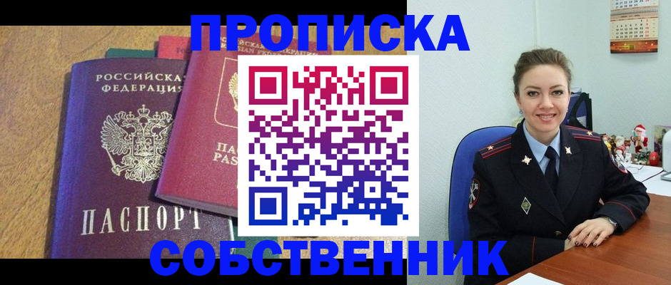 купить прописку в Белово