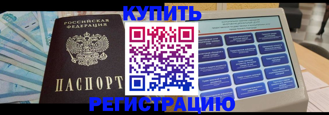 прописка в квартире в Белово